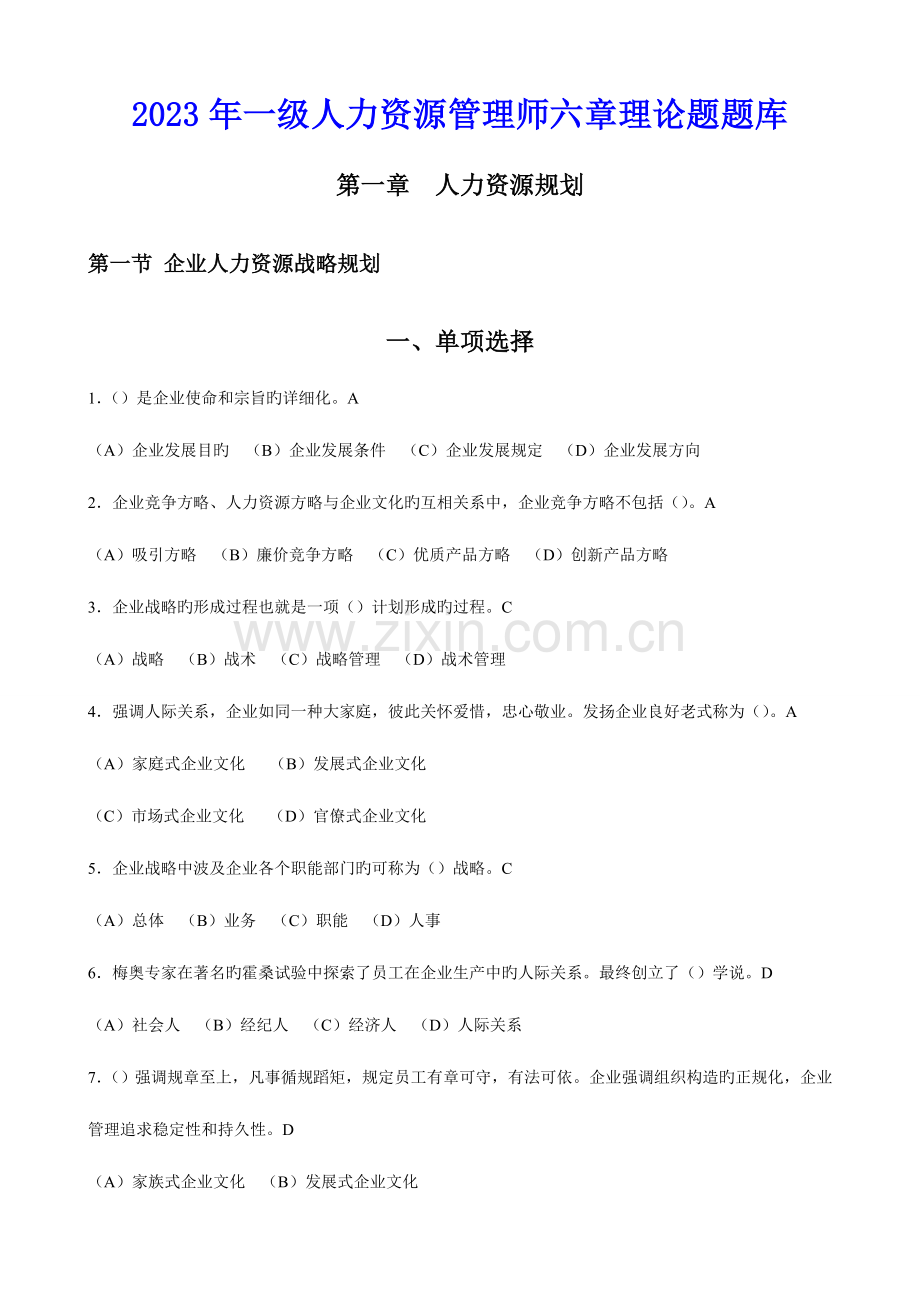 2023年一级人力资源管理师六章理论题题库.doc_第1页