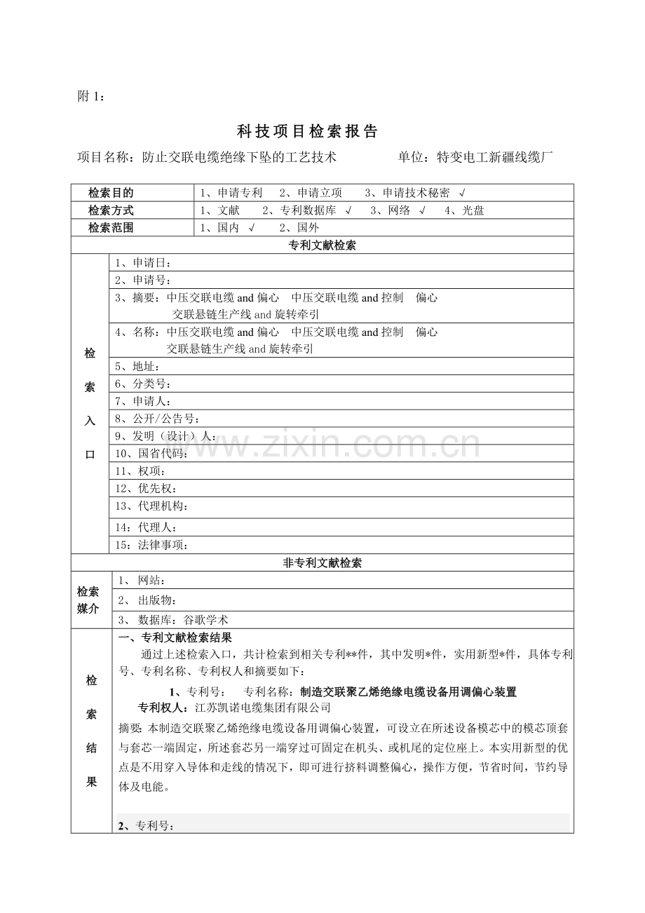 防止交联电缆绝缘下坠的工艺技术申请.doc_第1页