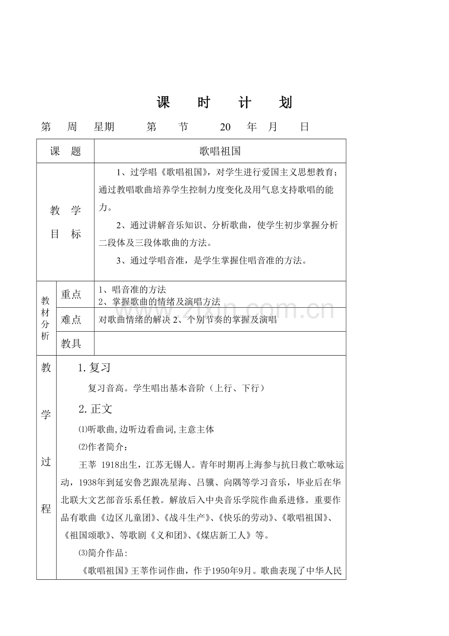 新课标人教版音乐七年级下册歌唱祖国表格式教学设计.doc_第1页