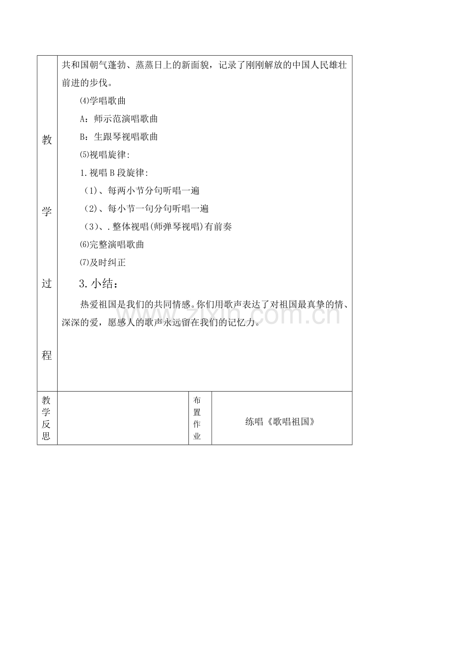 新课标人教版音乐七年级下册歌唱祖国表格式教学设计.doc_第2页