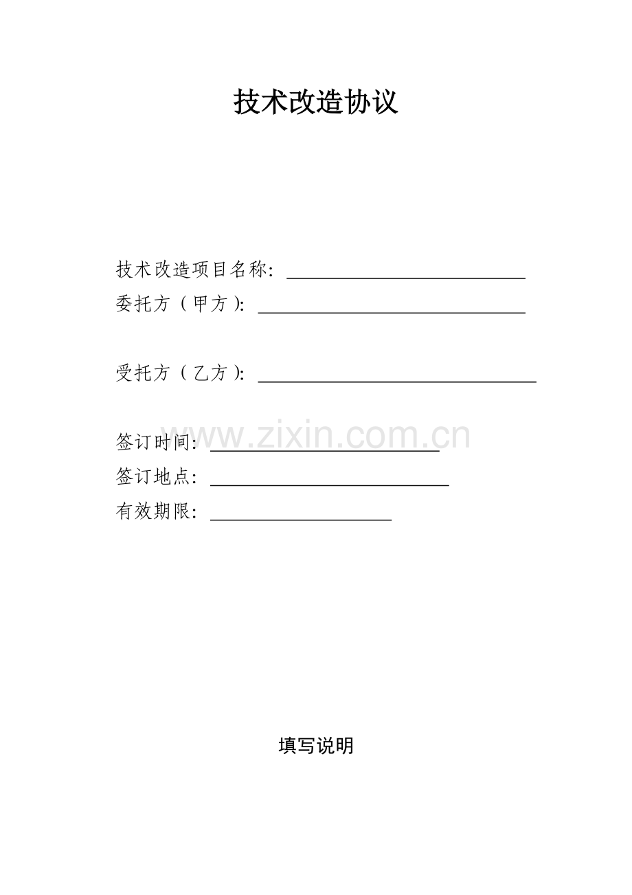 技术改造合同.doc_第1页