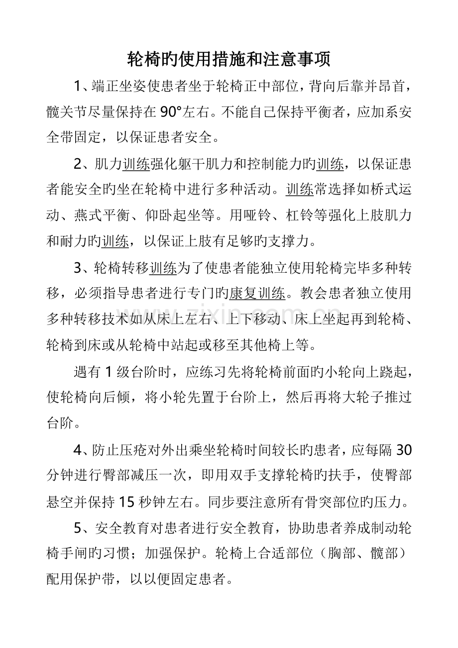轮椅的使用方法和注意事项.doc_第1页