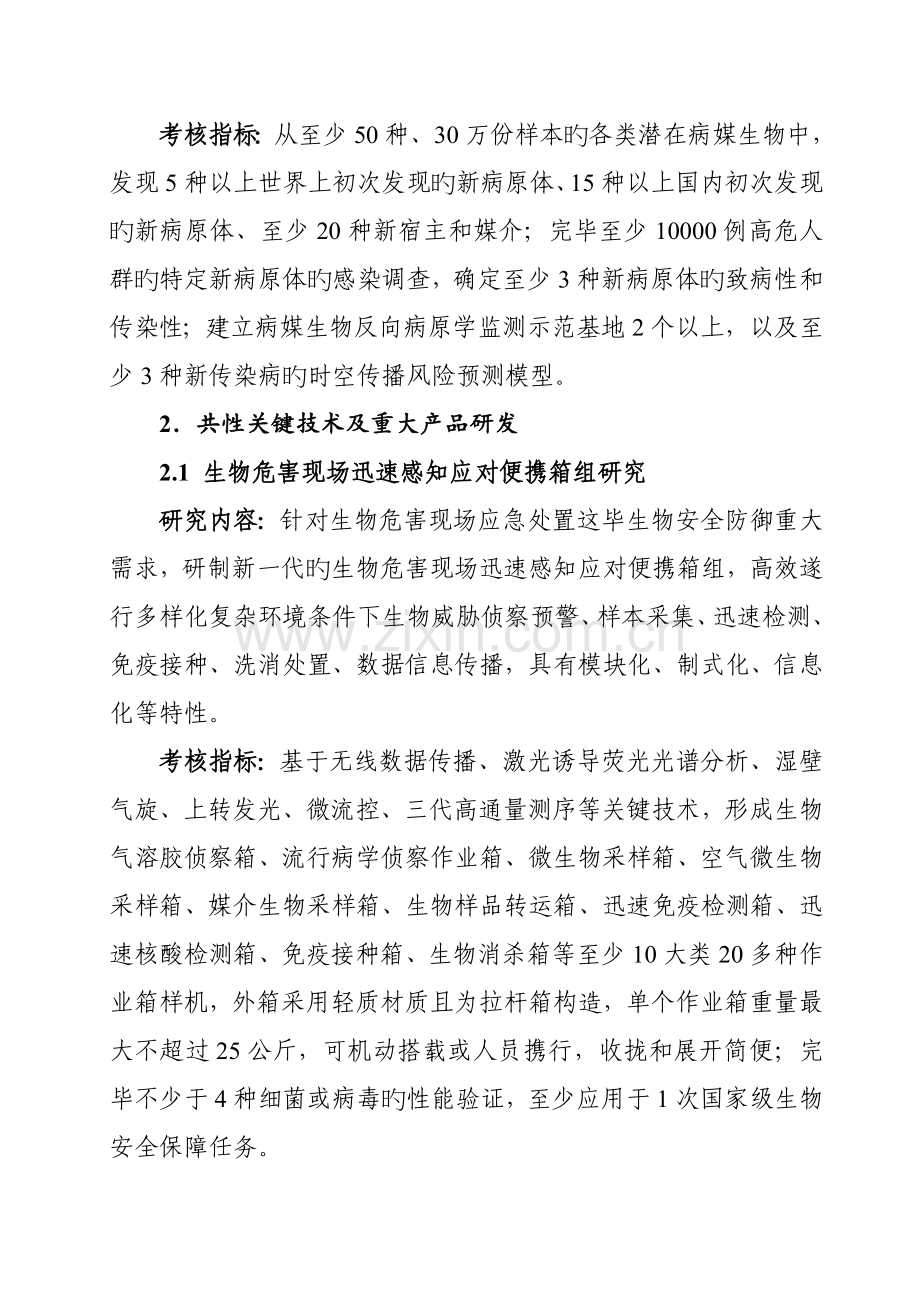 生物安全关键技术研发重点专项.doc_第2页