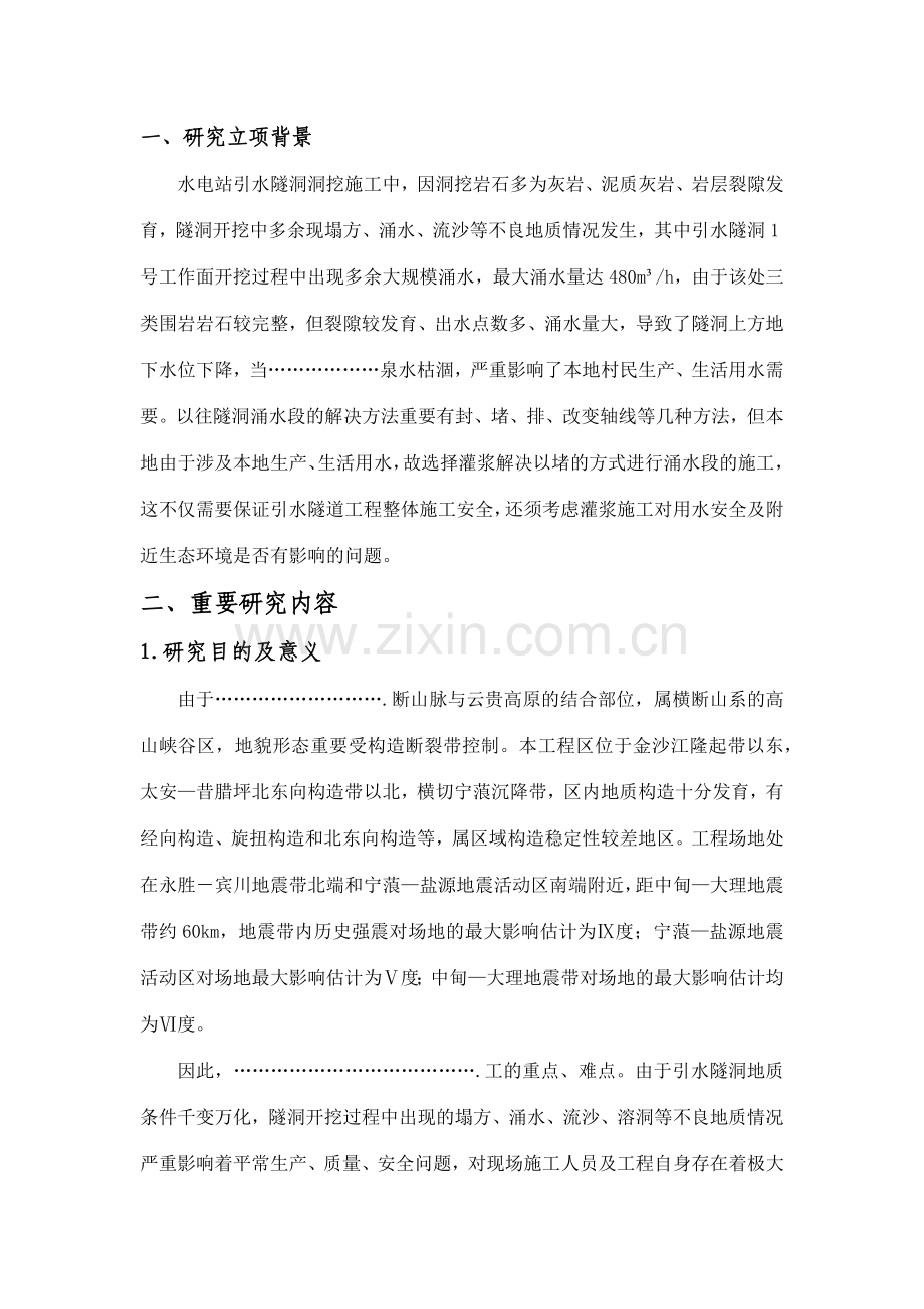 不良地质条件下隧洞涌水灌浆施工安全管理专项研究.docx_第1页