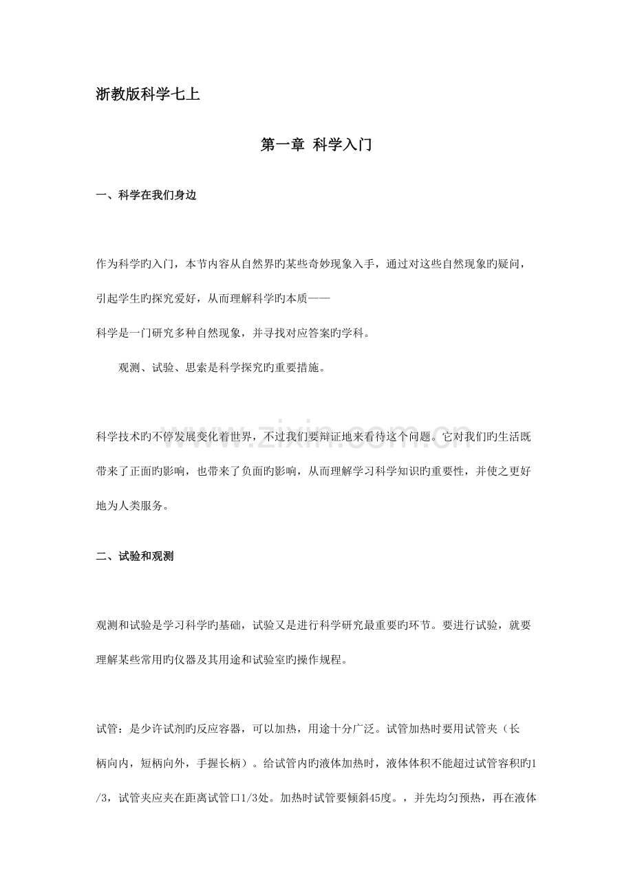 2023年浙教版初中科学知识点总结.doc_第1页