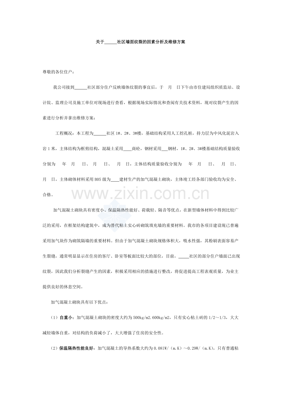 加气混凝土砌块墙体裂缝原因分析及维修方案.doc_第1页