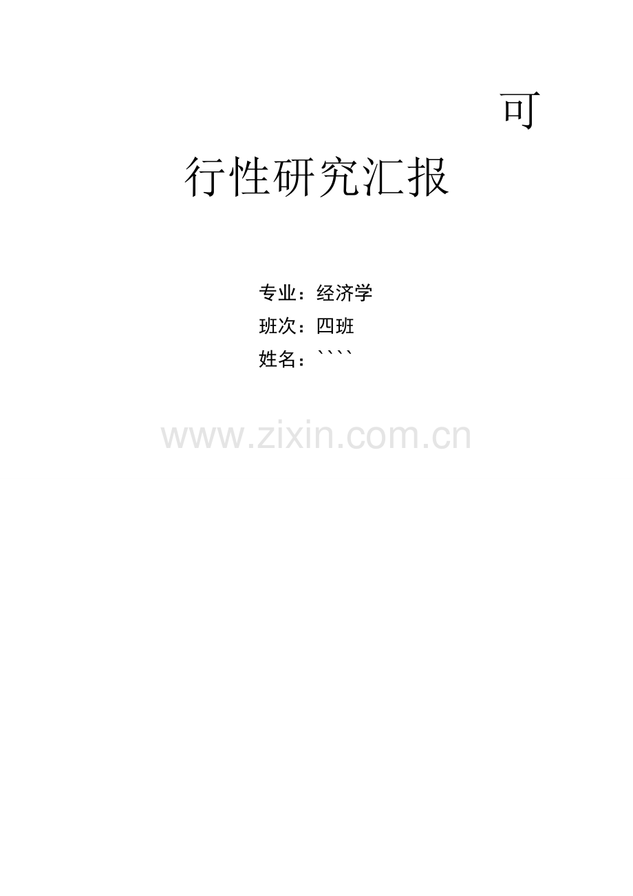 海南槟榔加工厂项目可行研究报告.doc_第1页