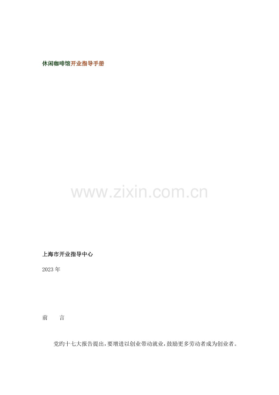 上海休闲咖啡馆开业指导手册.doc_第1页