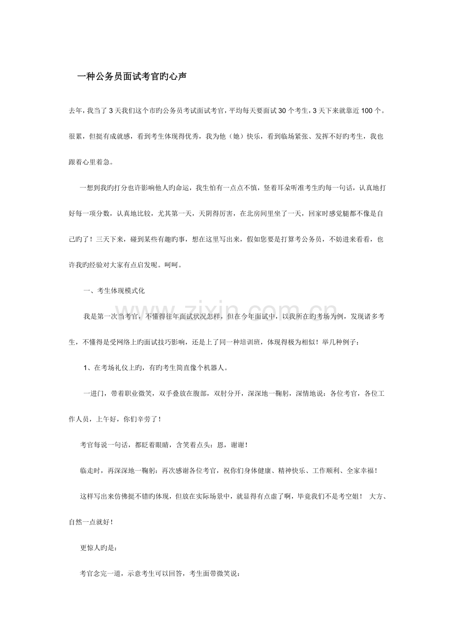 2023年一个公务员面试考官的心声.doc_第1页