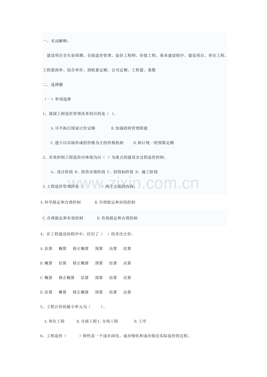 建筑工程概预算习题.doc_第1页