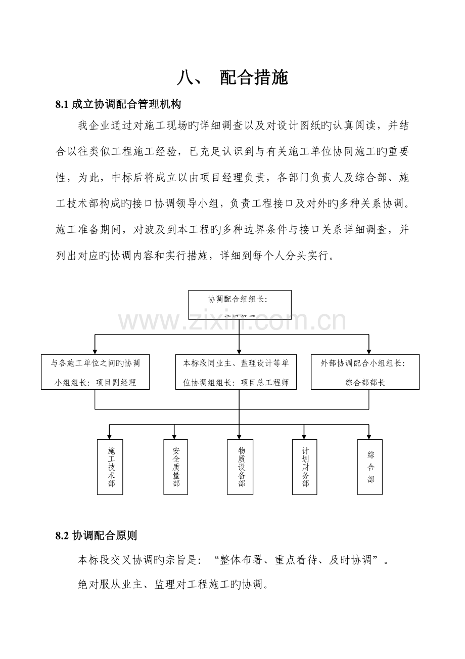 配合措施新版.doc_第1页
