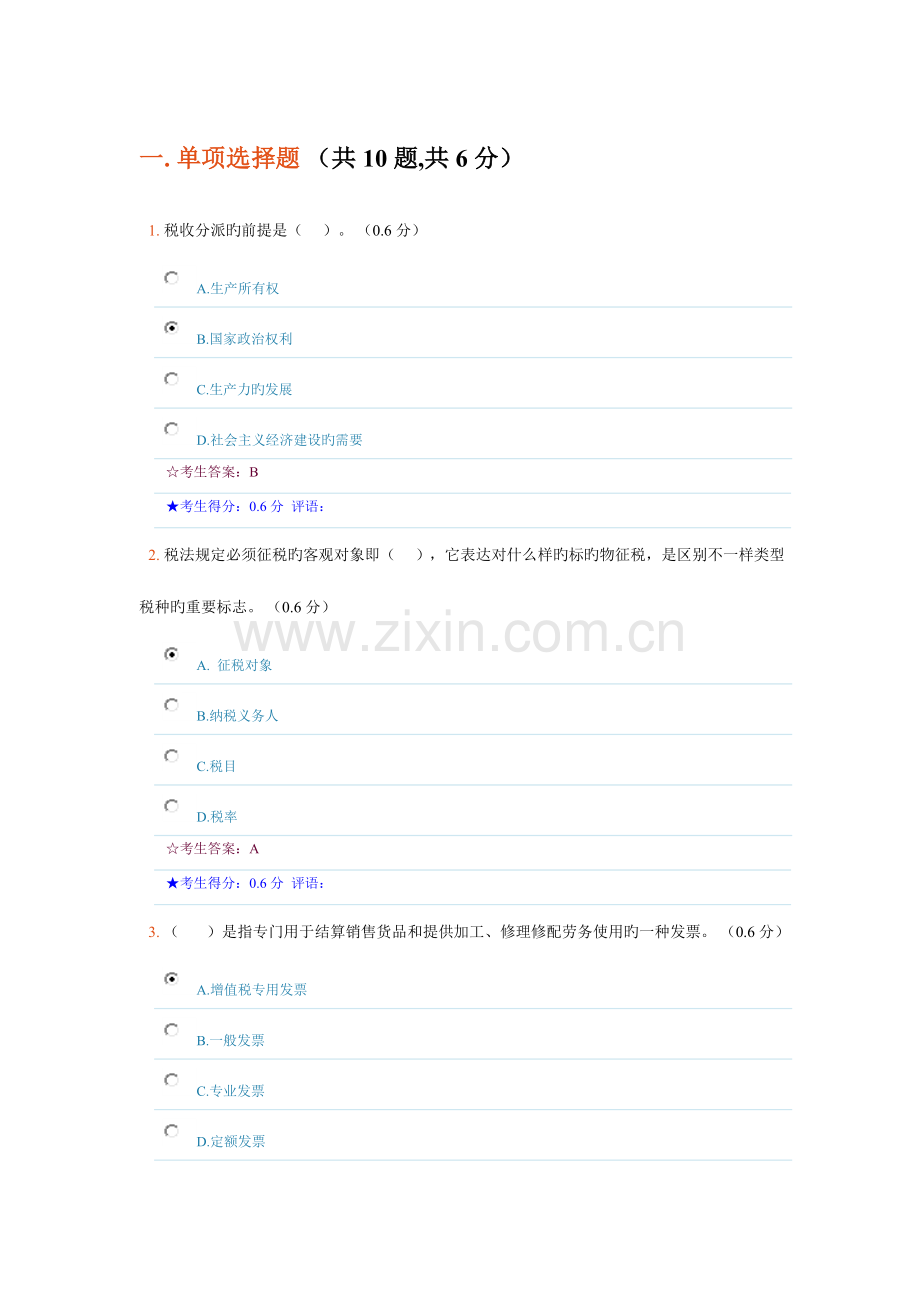2023年成都电大财税法规专题形成性考核二参考答案新版.doc_第1页