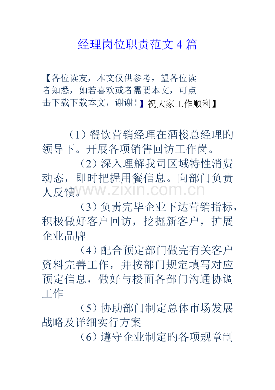 经理岗位职责范文合集.doc_第1页