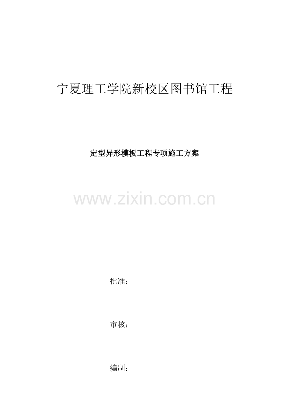 图书馆定型异形模板工程专项施工方案.doc_第1页