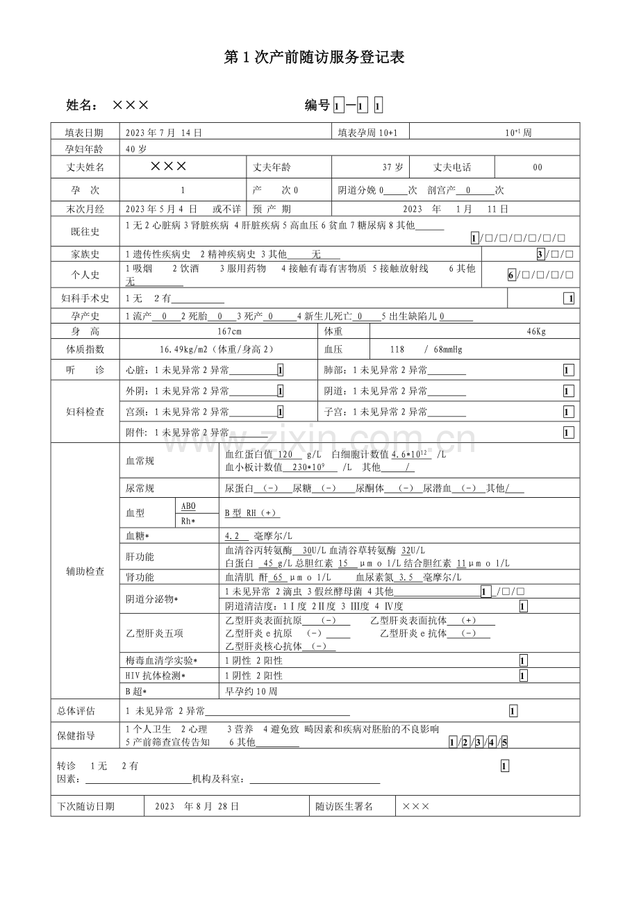 孕产妇健康管理档案表格填写示例.doc_第1页