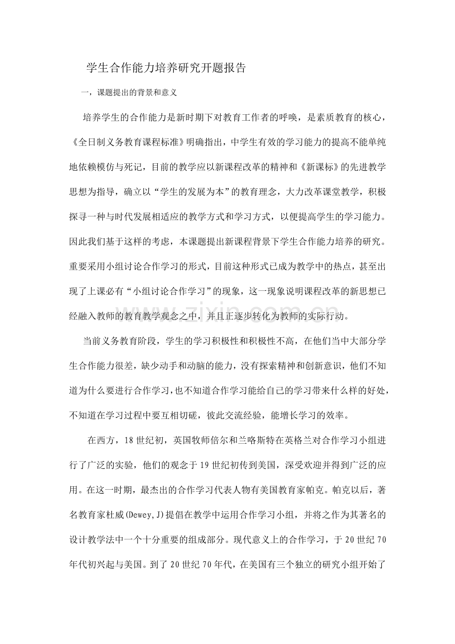 学生合作能力培养研究开题报告.doc_第1页