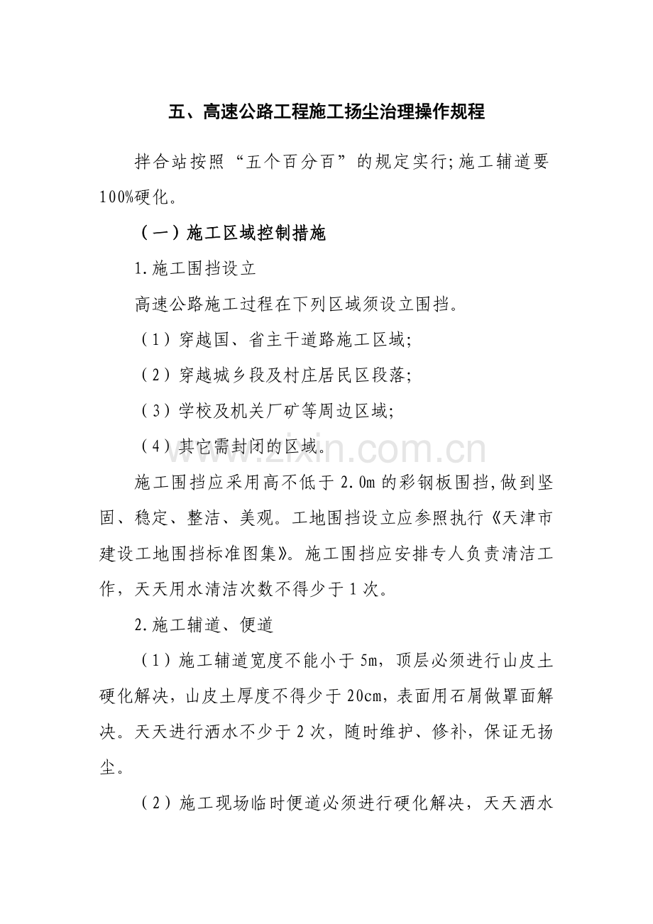 高速公路工程施工扬尘治理操作规程.doc_第1页