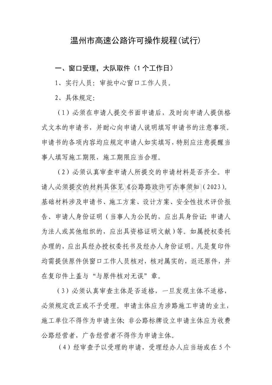 高速路政许可操作规程高速路政许可流程(一般许可项目).doc_第1页