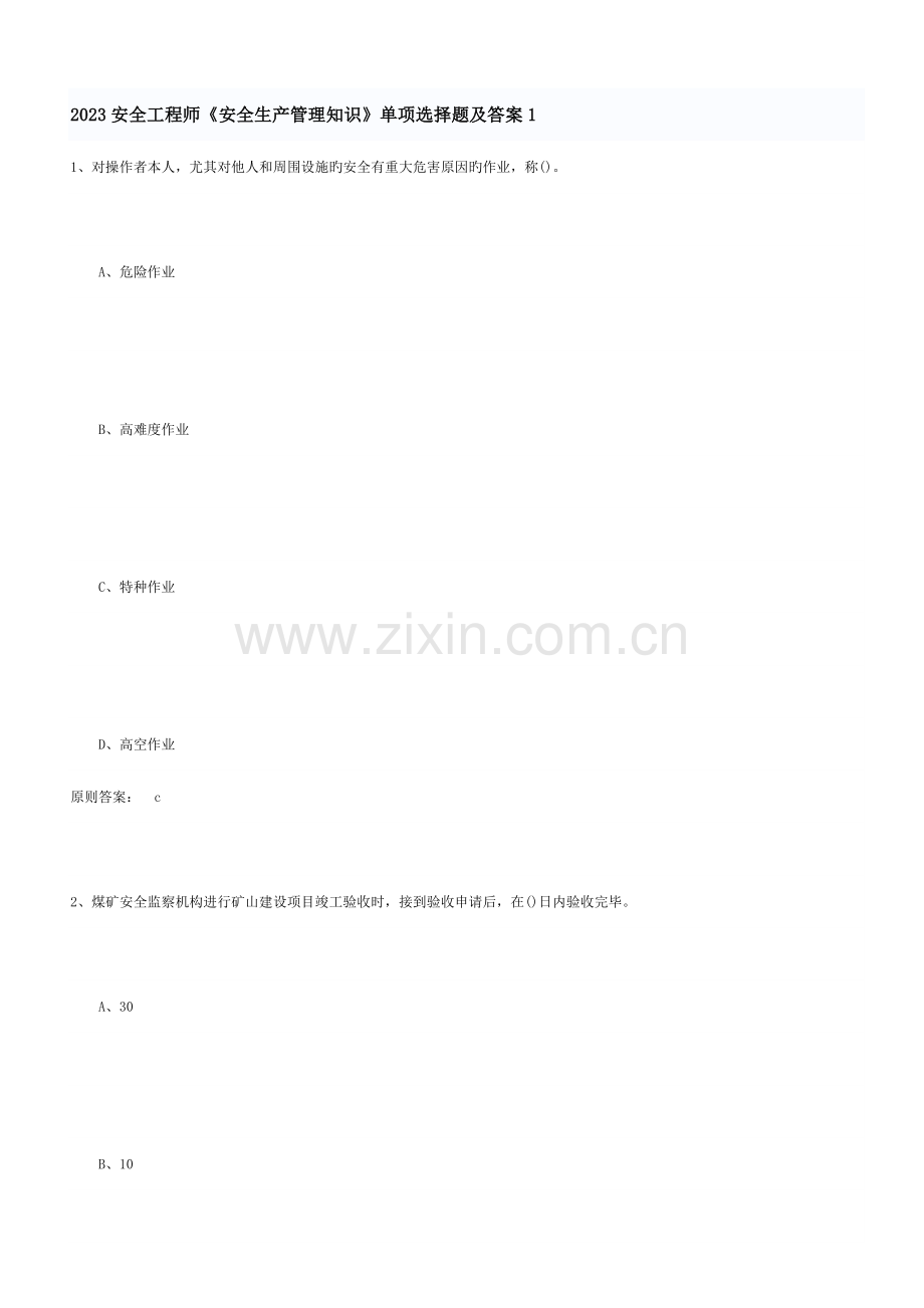 2023年新版安全工程师安全生产管理知识单选题及答案.doc_第1页