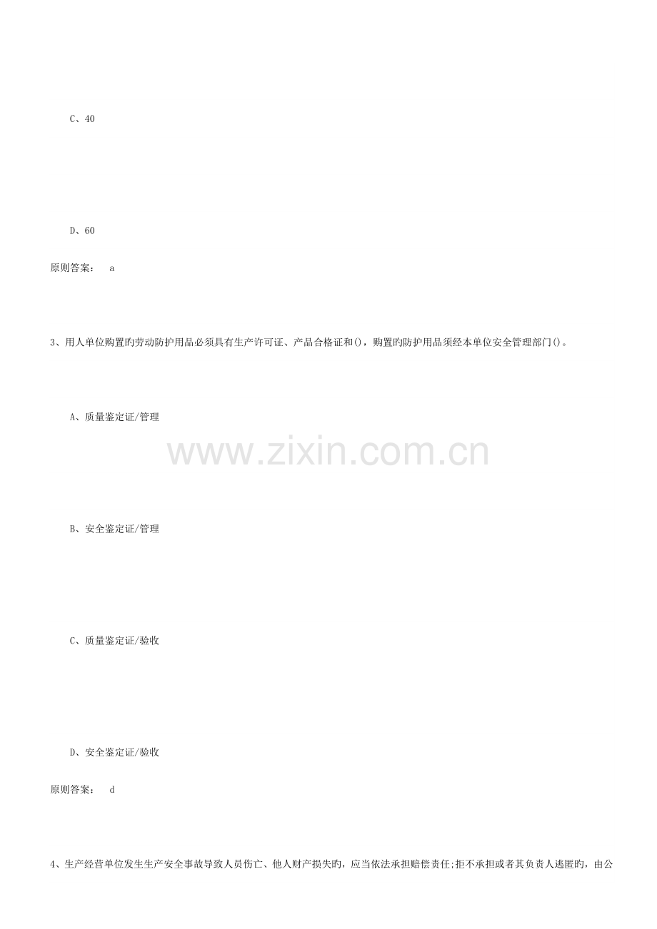 2023年新版安全工程师安全生产管理知识单选题及答案.doc_第2页