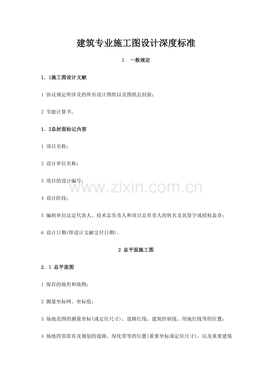 建筑施工图设计深度要求.doc_第1页
