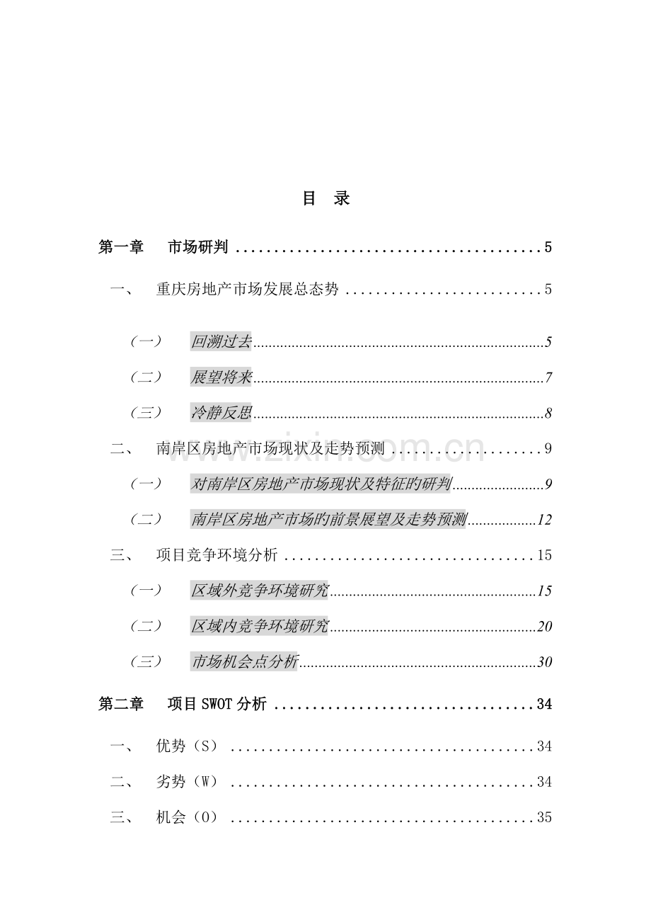 商务公寓营销策划报告.doc_第1页