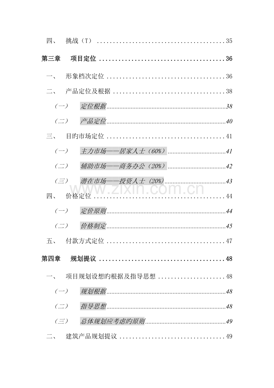 商务公寓营销策划报告.doc_第2页