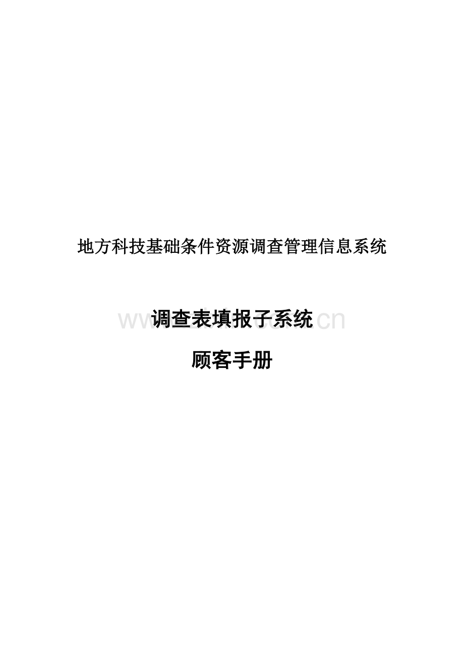 资源调查表填报子系统用户手册.doc_第1页