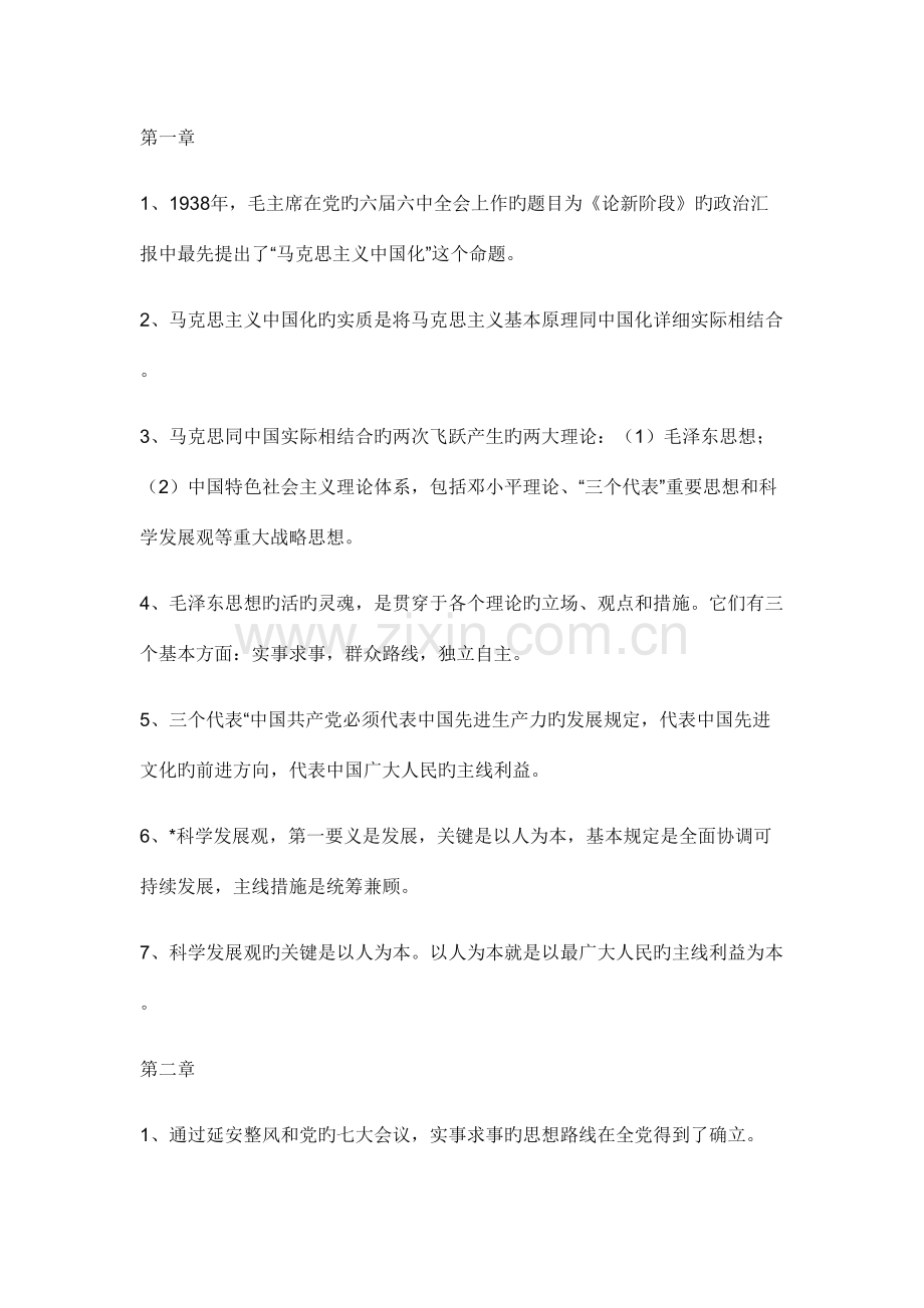 2023年毛概知识点.docx_第1页