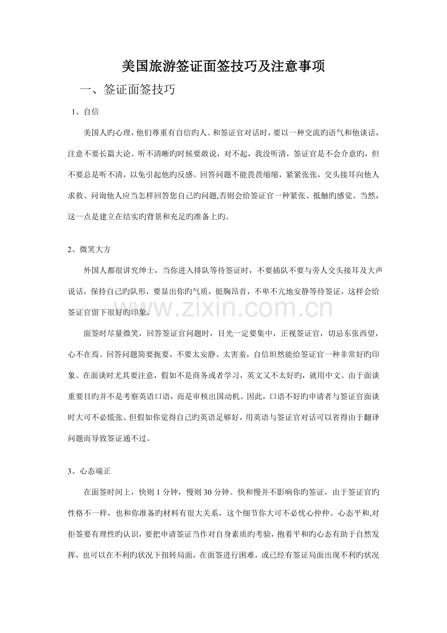 美国签证面签技巧及注意事项.doc_第1页