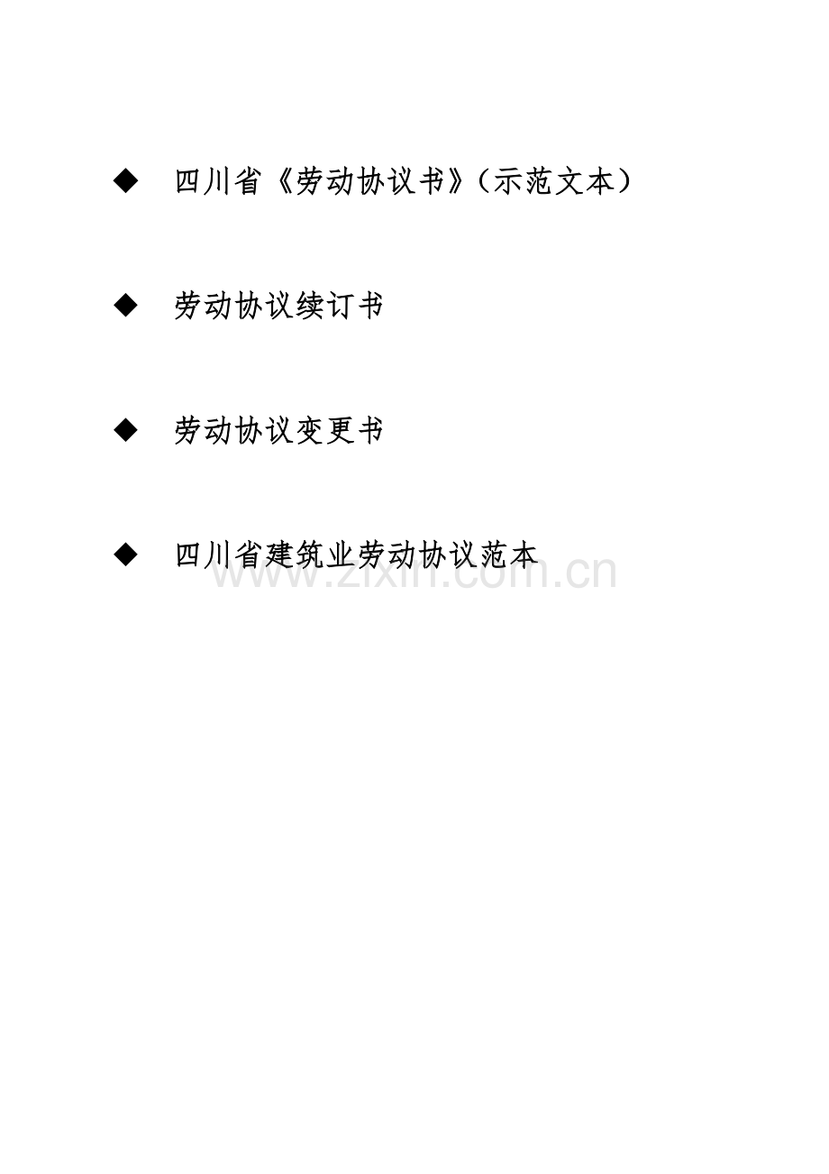 四川省劳动协议书示范文本.doc_第1页