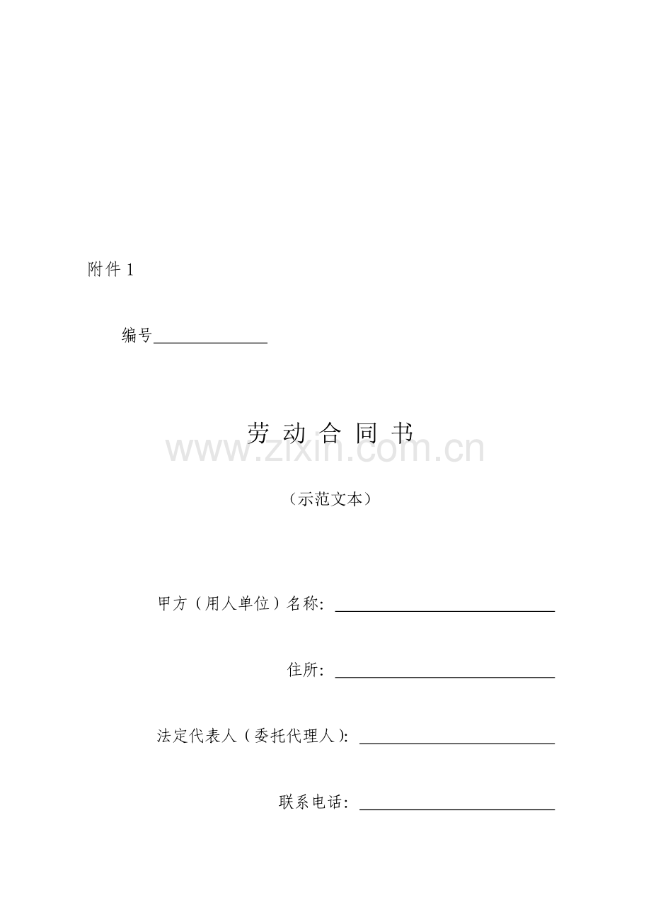 四川省劳动协议书示范文本.doc_第2页