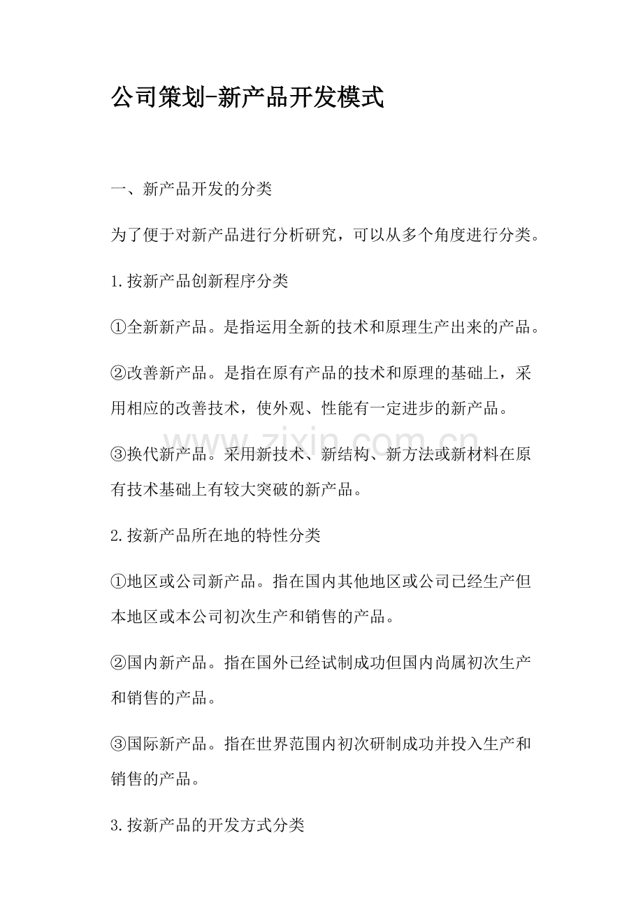 企业策划新产品开发模式.doc_第1页