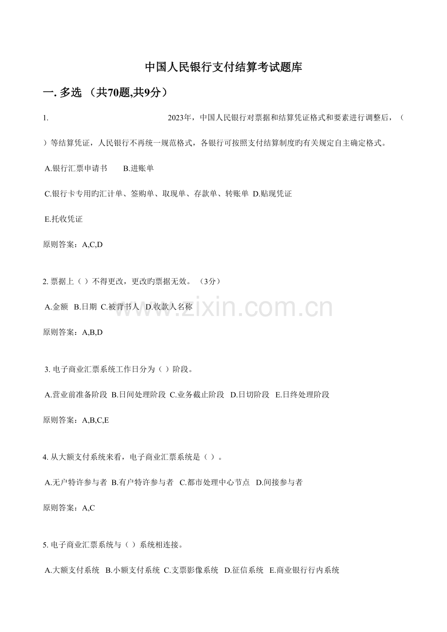 2023年人民银行支付结算考试题库完整版.doc_第1页