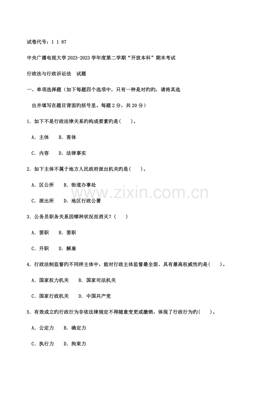 2023年电大行政本科试题.doc_第1页