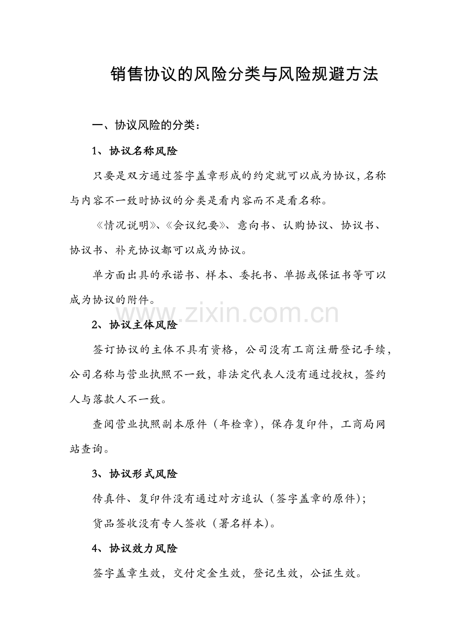 销售合同的风险分类与风险规避方法.docx_第1页