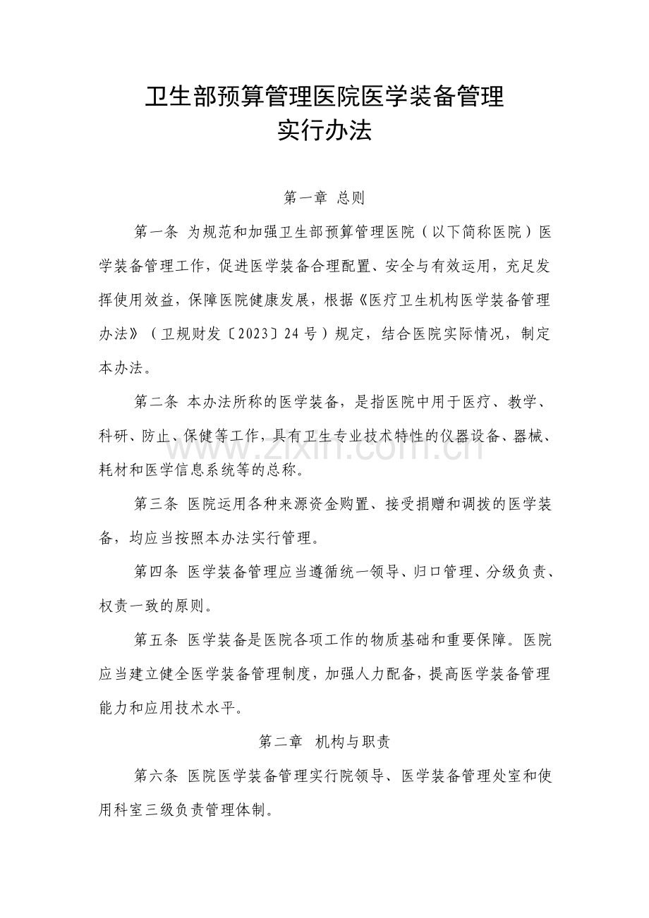卫生部预算管理医院医学装备管理.doc_第1页