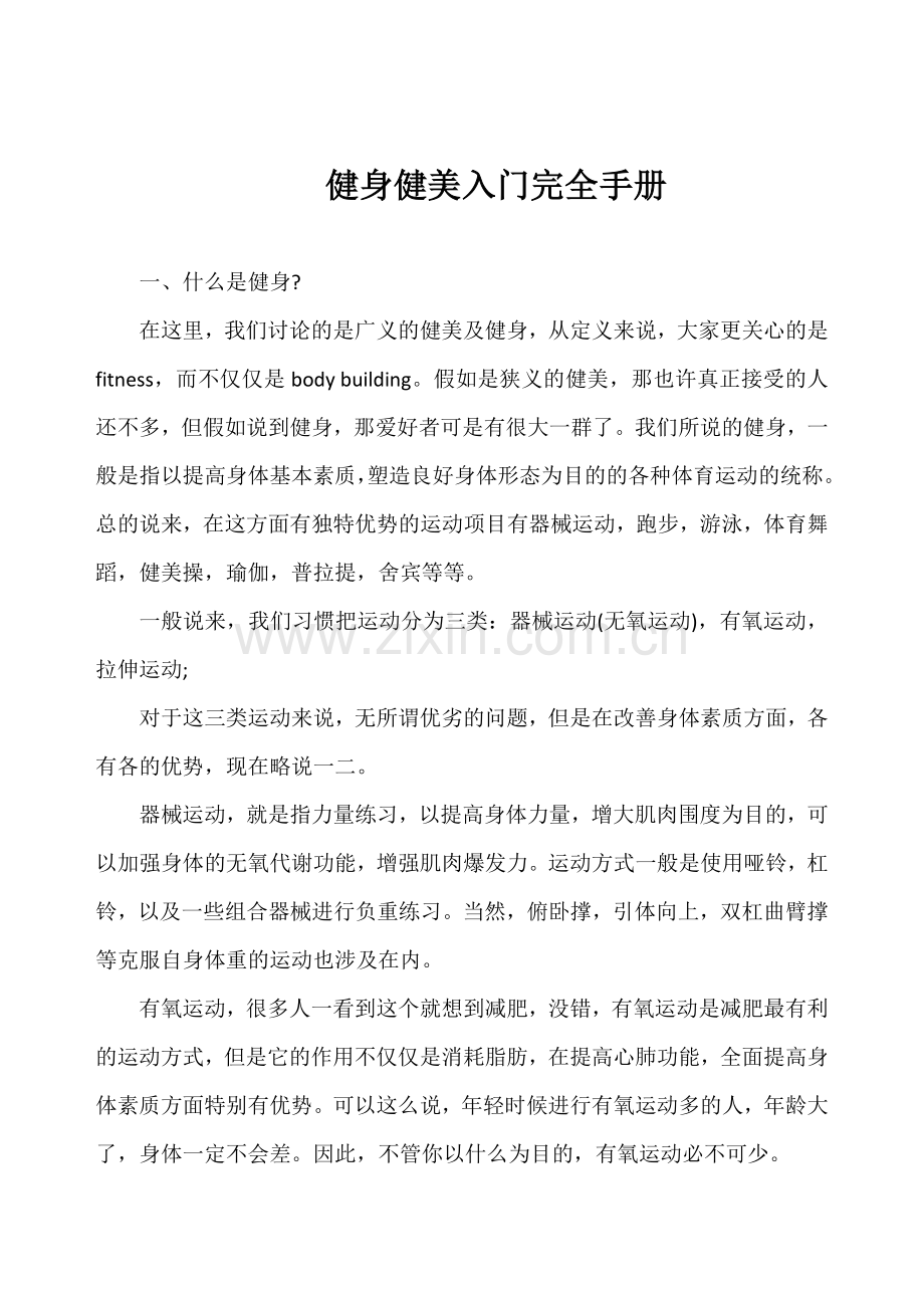 健身健美入门完全手册.doc_第1页