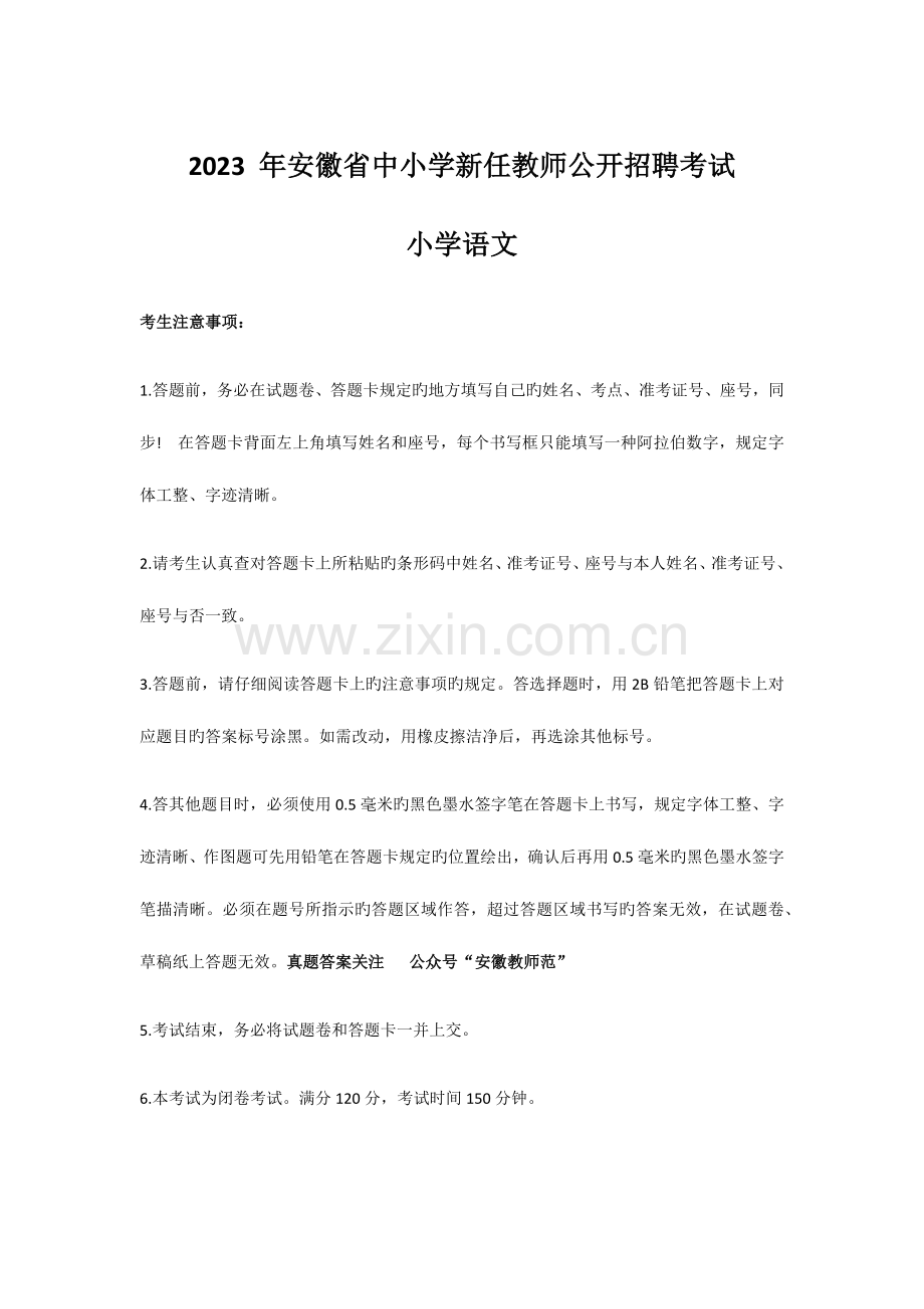 2023年安徽省中小学新任教师公开招聘考试小学语文真题.docx_第1页