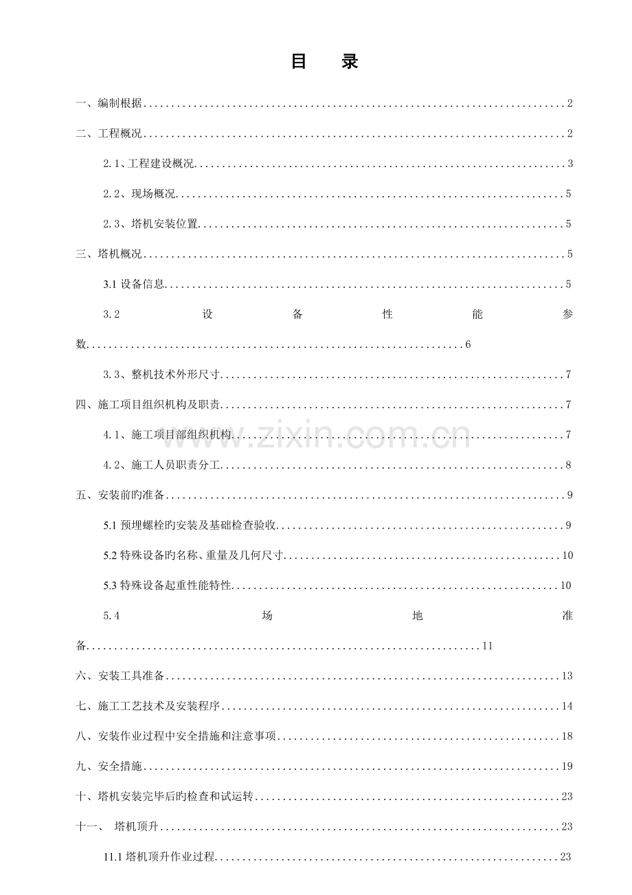 塔吊安装方案(3).doc_第1页