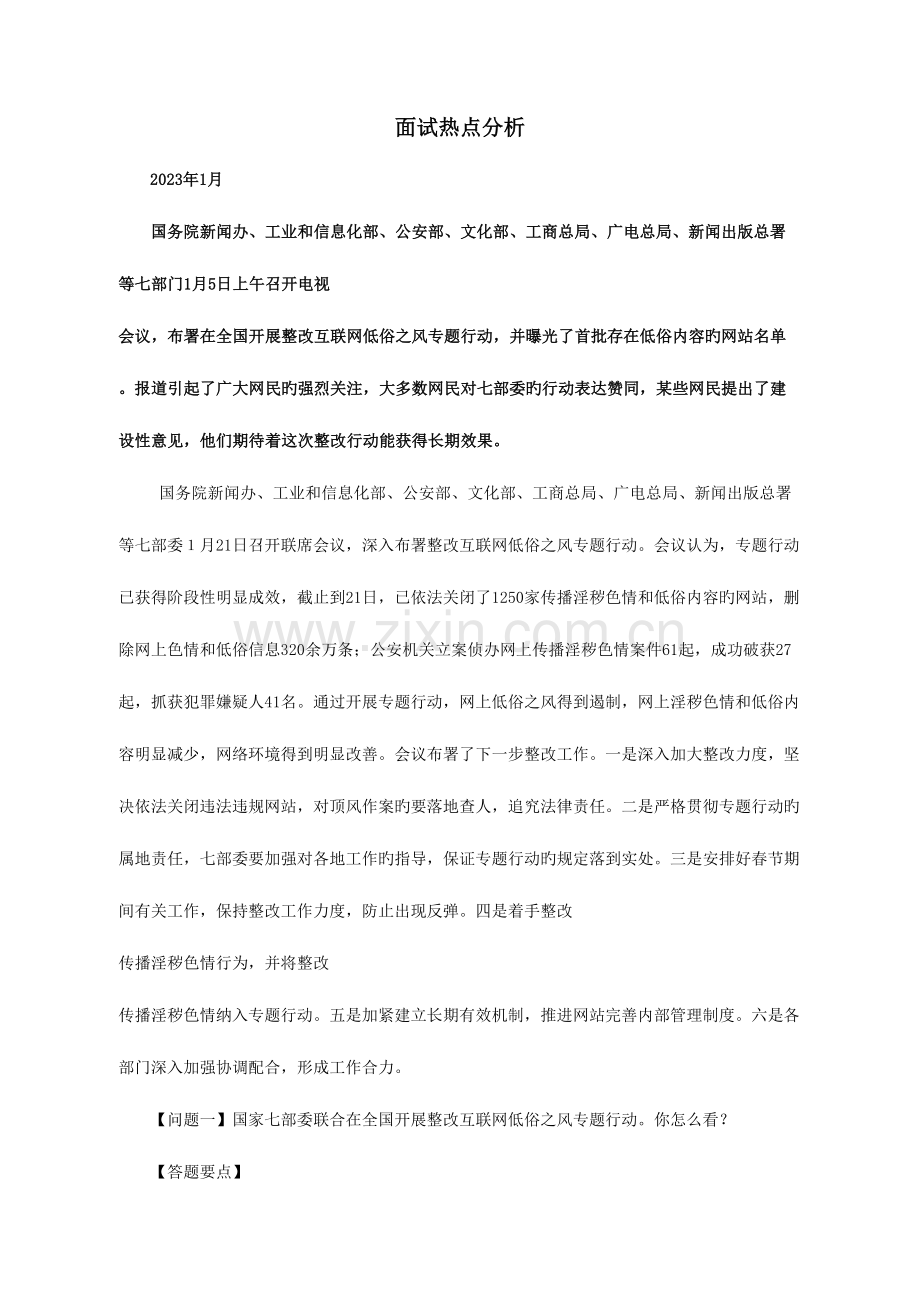 2023年面试热点分析.doc_第1页