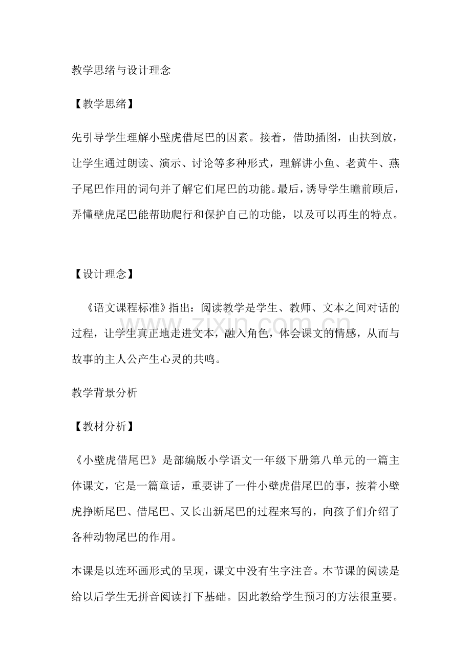 小壁虎借尾巴教学设计.doc_第1页