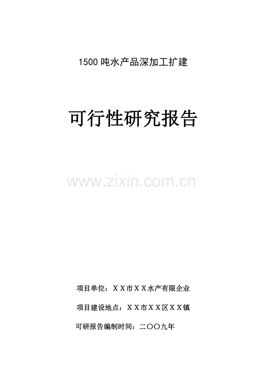 吨水产品深加工扩建项目可行性研究报告.doc_第1页