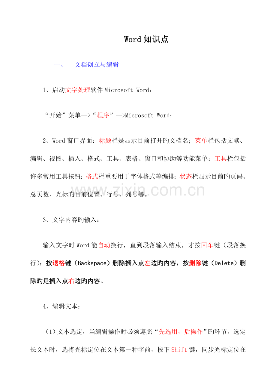 2023年Word知识点.doc_第1页