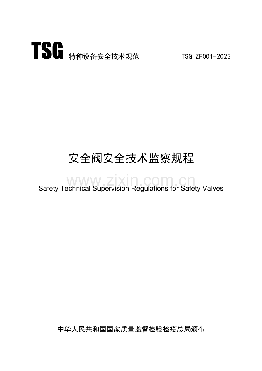 安全阀安全技术监察规程.doc_第1页