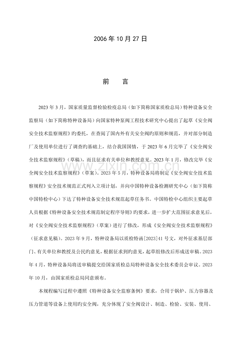 安全阀安全技术监察规程.doc_第2页