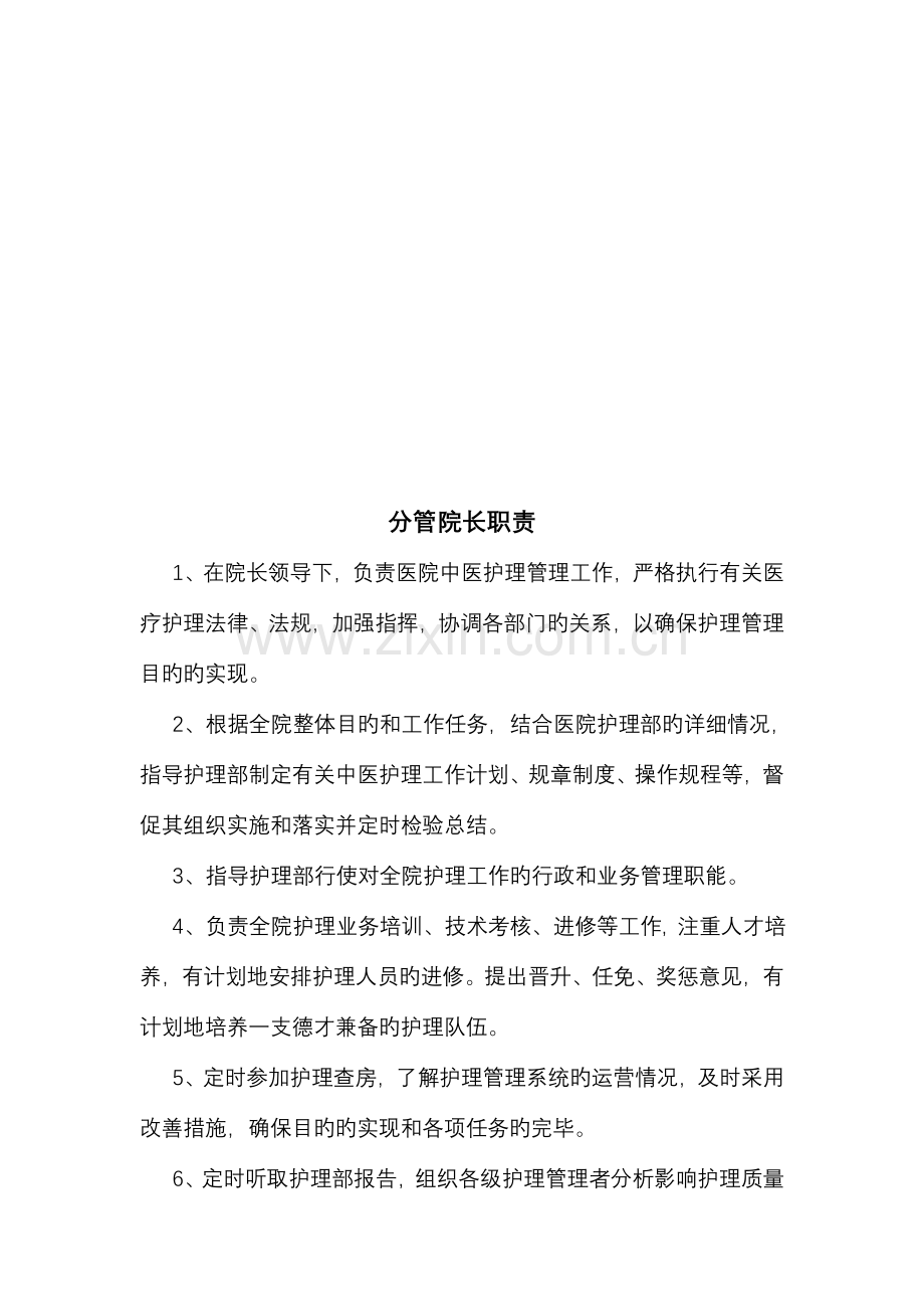 护理组织管理体系.doc_第2页