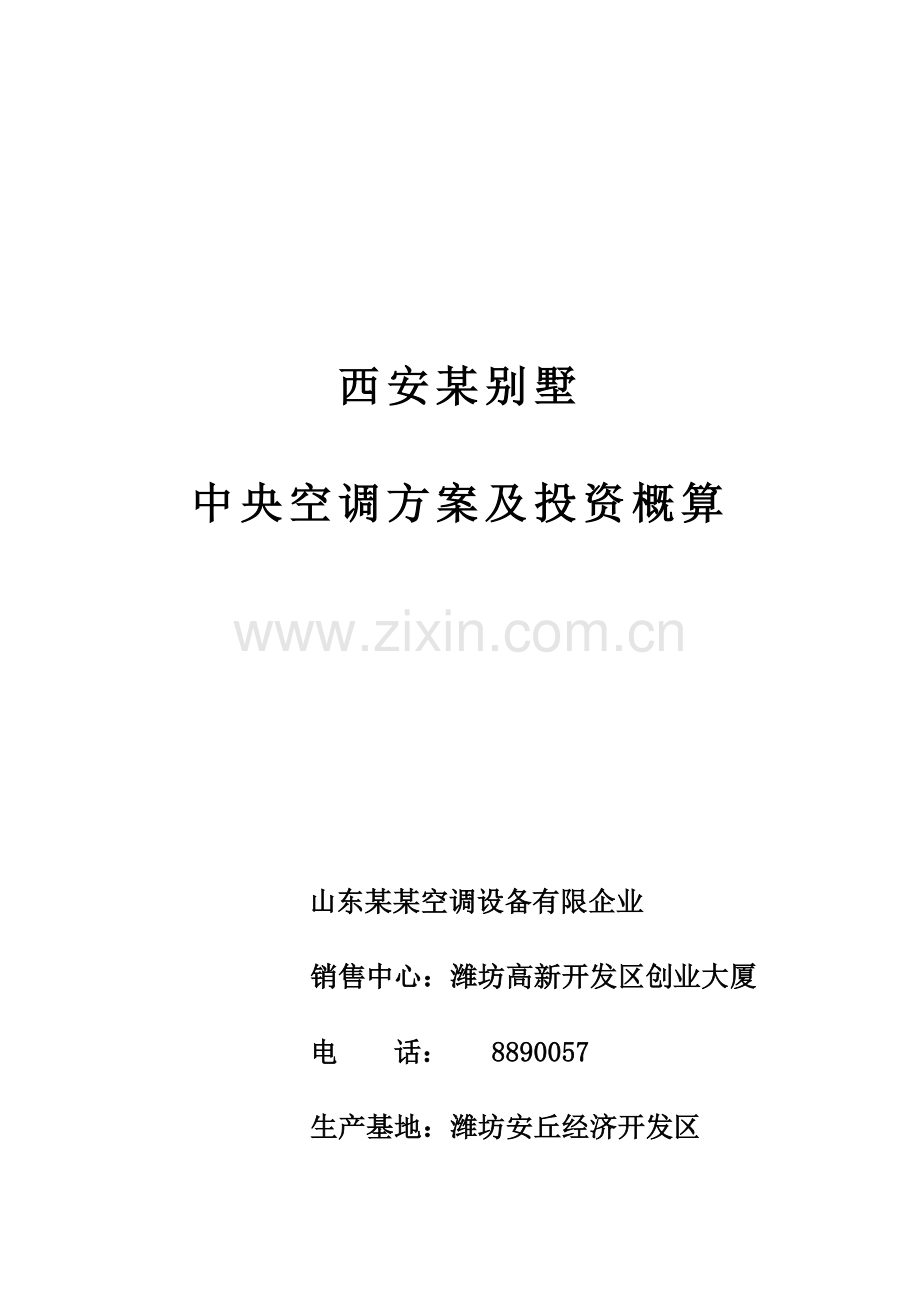 西安别墅地源热泵方案.doc_第1页