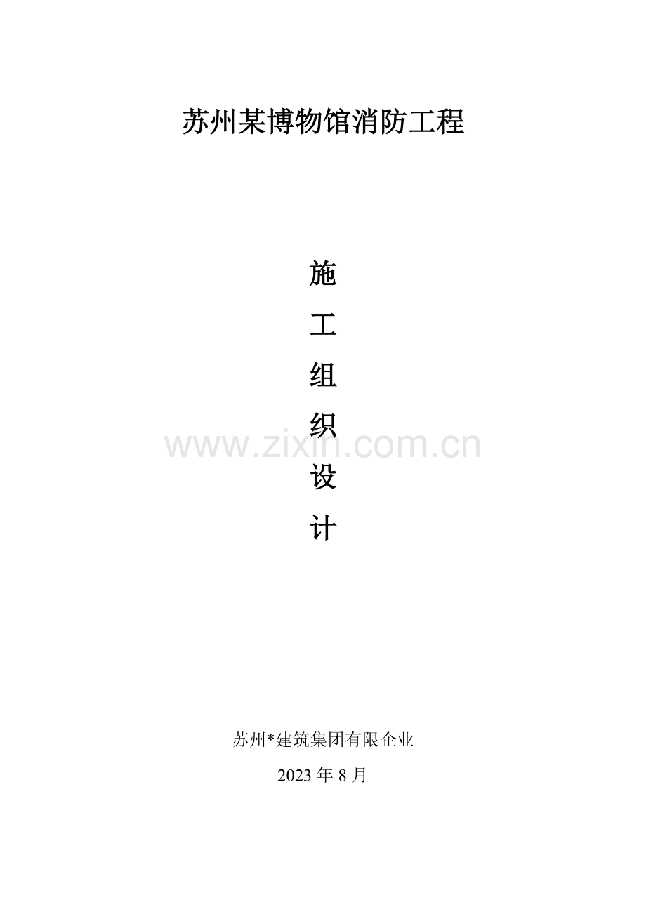 博物馆消防工程施工组织设计方案.doc_第1页