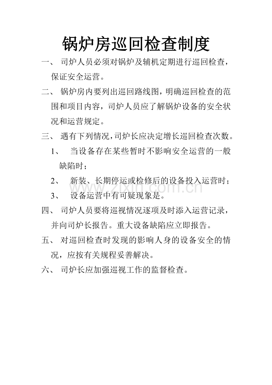 锅炉房巡回检查制度.doc_第1页